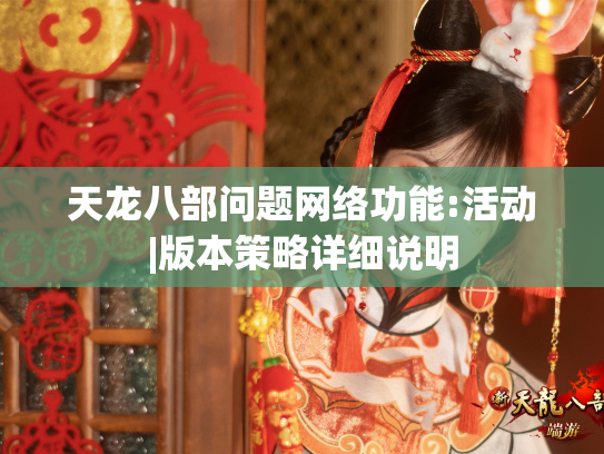 天龙八部问题网络功能:活动|版本策略详细说明  第1张