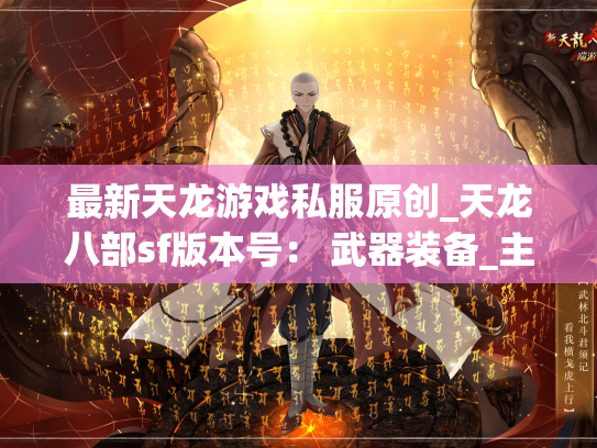 最新天龙游戏私服原创_天龙八部sf版本号： 武器装备_主题活动实测  第1张