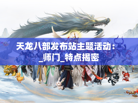 天龙八部发布站主题活动： _师门_特点揭密